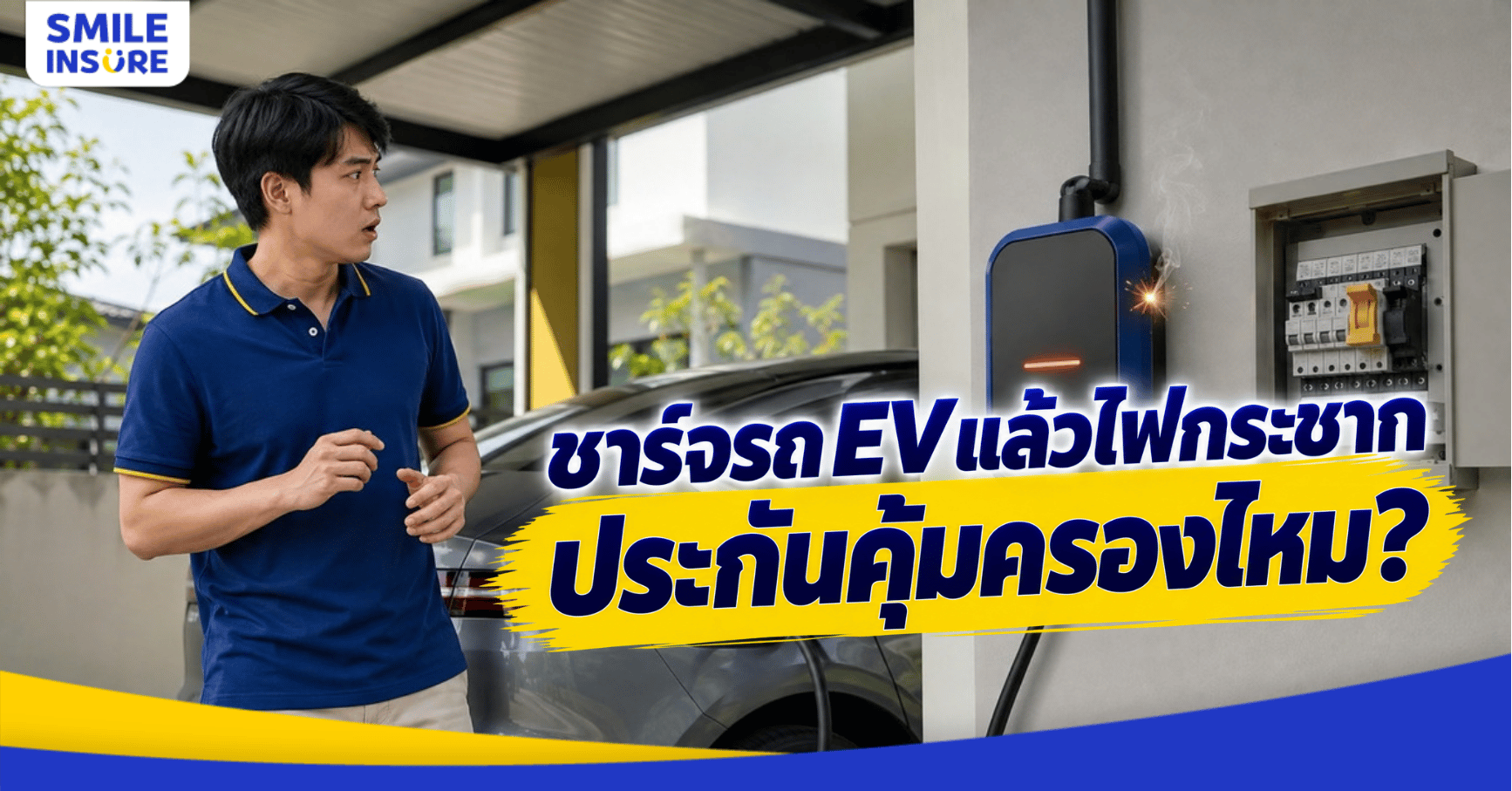 ชาร์จรถ EV แล้วไฟกระชาก ประกันคุ้มครองไหม?